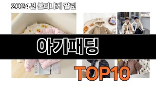 2025 가장 인기 있는 아기패딩 추천 BEST10