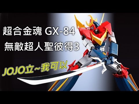 【餓模人開箱】超合金魂 GX-84 無敵超人聖彼得3 珍寶3 ザンボット3 F.A.