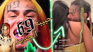 حبيبة Tekashi 6ix9ine | قصة حياة 69 وسبب تعلقه بلفتيات