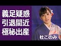 【驚愕】杜このみが引退間近と言われる理由や義足疑惑に一同驚愕...!「平成の美空ひばり」と言われた演歌歌手の極秘出産の真相とは...