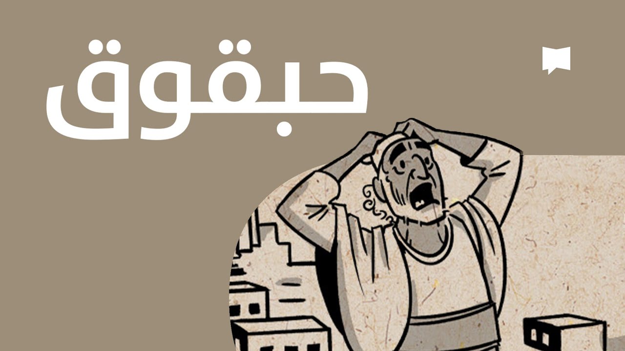 Habakkuk نظرة عامّة: حبقوق