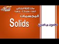 ماث ثالثة ابتدائي 2019 | Solids | تيرم1 - وح4 - در1 | الاسكوله