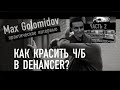 Max Golomidov. Практическое интервью с колористом. Часть 2. Как красить ч/б в Dehancer?