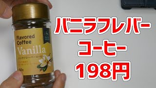 【業務スーパー】バニラの香りのコーヒー？絶対うまいじゃん！