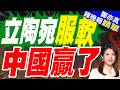 立陶宛先讓步了:同意中方設立代辦處｜立陶宛服軟 中國贏了｜郭正亮.介文汲.栗正傑深度剖析【鄭亦真辣晚報】精華版 @中天新聞CtiNews