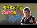 【開車幫幫忙】有人說彎中不能踩煞車，是真的嗎？