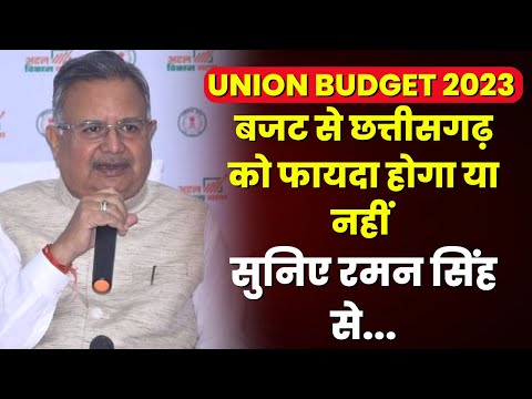 Budget 2023 Reactions: केंद्रीय बजट को लेकर छत्तीसगढ़ पूर्व मुख्यमंत्री रमन सिंह ने क्या कहा | सुनिए