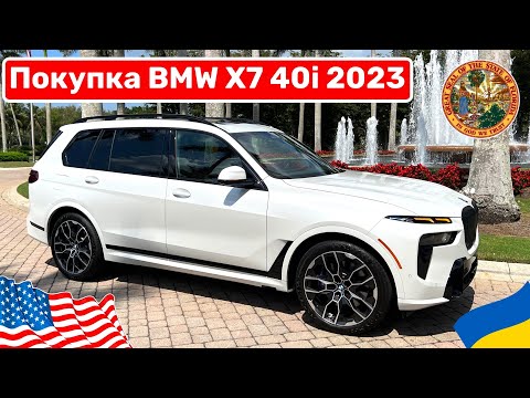 Cars and Prices, покупка BMW X7 40i в США обзор комплектации