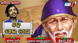 Presenting you our most awaited odia sai bhajan he natha sung by kumar
bapi #sai7tv #kumar_bapi song credit :- ♪lyric:jitu
jena````````````````````` ♪ so...