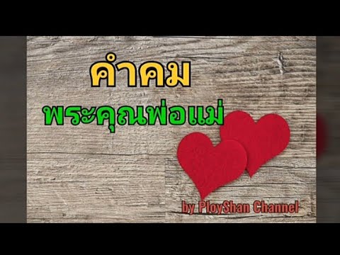 กลอน เพ้อ สั้น ๆ  2022  คำคมพระคุณพ่อแม่#อ่านแล้วจะรู้สึกรักพ่อแม่มากขื่น ep25