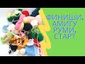 #финишиамигуруми 12 недовязанных игрушек 🙈🙈🙈🙈🙈 финиши. Амигуруми