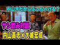 #43内山今だからぶっちゃける？内山高志×大嶋宏成・サシ飲みボクシング対談！「いきや」11周年記念は後半に！