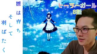 ヒーラー・ガール 同時視聴