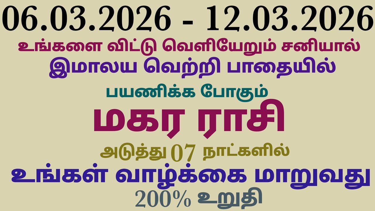 மகர ராசிக்கு இந்த வார ராசிபலன் – அதிர்ச்சி தகவல்கள் வெளியானது! மகரம் | இந்த வார ராசி பலன் மகர ராசி  