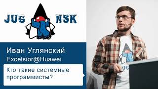Иван Углянский - Кто такие системные программисты?