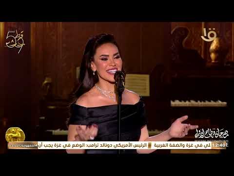 مي فاروق تبدع في الحب كله من مهرجان قرطاج الدولي