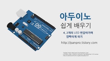 아두이노 쉽게 배우기 - 004. LED 2개 번갈아가며 깜빡이게 하기