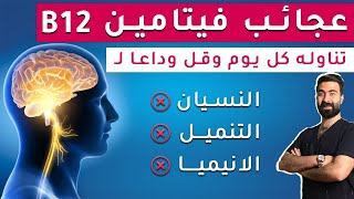 6 علامات تحذيرية لنقص فيتامين ب 12 وطرق علاجه | أفضل 5 أطعمة غنية بفيتامين ب 12 | Vitamin B12