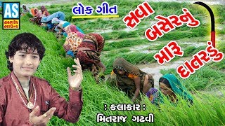 Sava Basher Nu Maru Datardu | Gujarati Lok Geet | New Gujarati Song | Kathiyawadi Lokgeet Gujarati