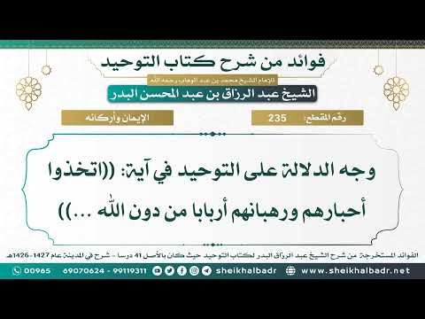 235 وجه الدلالة على التوحيد في آية اتخذوا أحبارهم ورهبانهم أربابا من دون الله