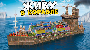 Построил личный КАРГО! Живу в Корабле целый Вайп в Rust/Раст