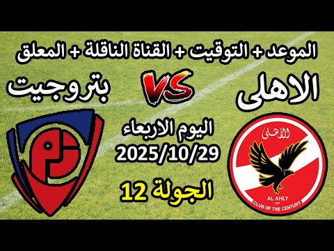 موعد وتوقيت مباراة الاهلى وبتروجيت اليوم الاربعء الجولة 12 الدورى المصرى والتشكيل والقناة الناقلة