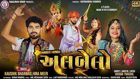 ll ALBELO. Kaushik Bharwad.Hina Meer ll  Janmashtami@GAUSEVARAKSHAK-7 #Albelo#viralvideo