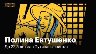 Полина Евтушенко: девушка, которой грозит 22,5 лет за посты в инстаграме | Политзеки
