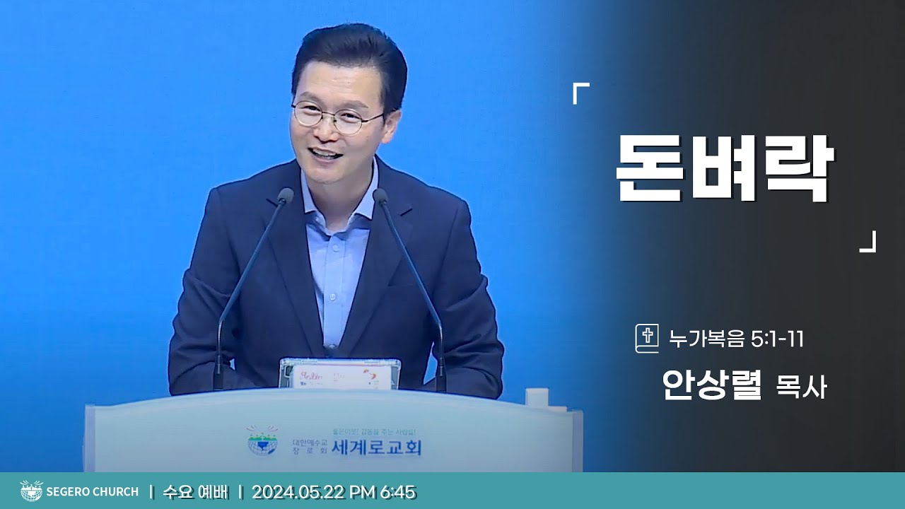 [2024-05-22] 수요예배 안상렬목사 : 돈벼락 (눅 5장1절~11절)