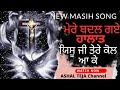 Mere badal gay halaat yeshu ji tere kol aa ke  new masih song      