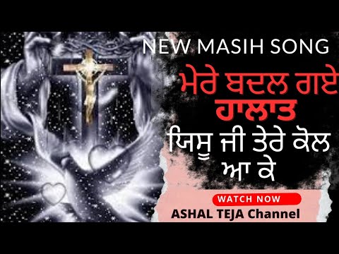 Mere Badal Gay Halaat Yeshu ji tere kol aa ke  New Masih Song      