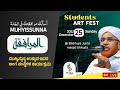 MUHYISSUNNA STUDENT&#39;S ART FEST | المرافقة | USTHAD HASAN BAQUAVI PALLAR  | 25-12-2022