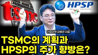 TSMC의 파운드리 계획과 HPSP의 주가 향방은? | 인포마켓 강용운 대표