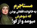 مستاجرم یه خانواده افغانی بودن رادیو داستان داستان واقعی پادکست 