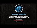 Карл Густав Юнг - Синхроничность (часть первая)