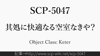 30秒でわかるSCP-5047