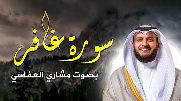 سورة غافر كاملة بصوت مشاري العفاسي بدون إعلانات أرح قلبك بالسكينة و الطمأنينة