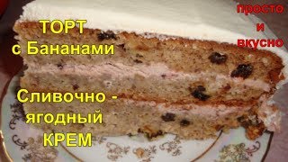Торт с Бананами. Сливочно - ягодный КРЕМ Торт с Бананами. Сливочно - ягодный КРЕМ