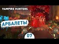 АРБАЛЕТЫ! - #7 ПРОХОЖДЕНИЕ VAMPIRE HUNTERS