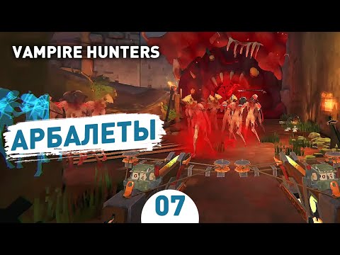 Видео: АРБАЛЕТЫ! - #7 ПРОХОЖДЕНИЕ VAMPIRE HUNTERS