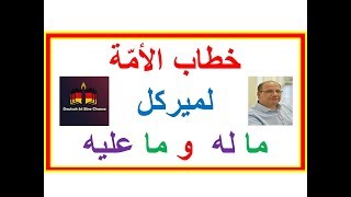 خطاب الأمة للسيدة ميركل - ماله وماعليه - Ansprache an die Nation