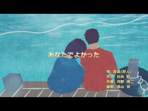 高道(狩人)「あなたでよかった」Full ver.