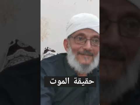 حقيقة الموت الشيخ محمد المقرمي 