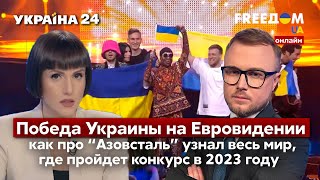 💙💛FREEДОМ. Победа Украины на Евровидении: как про “Азовсталь” узнал весь мир - Украина 24