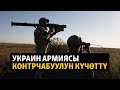 Жаңылыктар | 27.09.2023 | Украин армиясы контрчабуулун күчөттү