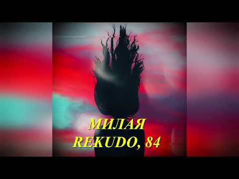 REKUDO, 84 МИЛАЯ