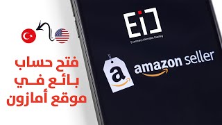 كيفية فتح حساب بائع في موقع امازون امريكا من تركيا