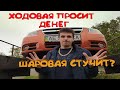 Подвеска застучала еще сильнее. Оказывается шаровая!