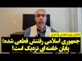 تحلیل مهم مجتبی واحدی جمهوری اسلامی رفتنش قطعی شده پایان خامنه ای نزدیک است