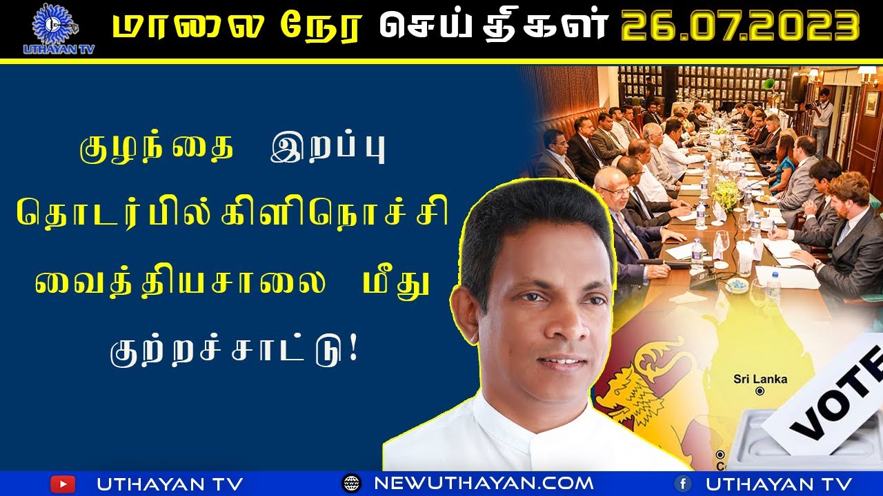 மாலை நேர செய்திகள் [ EVENING NEWS ] | 26.07.2023 | Uthayan TV - YouTube